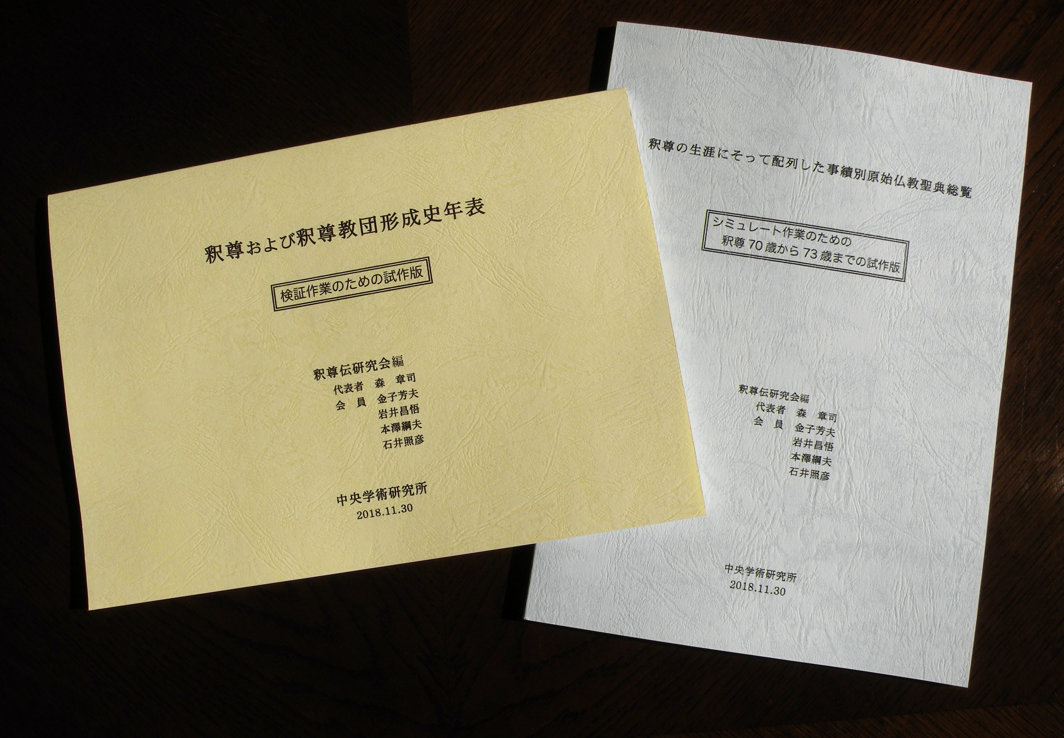 原始仏教聖典資料による釈尊伝の研究全巻揃+釈尊および釈尊教団形成史年表 原始仏教聖典資料による釈尊伝の研究全巻揃い+釈尊および釈尊